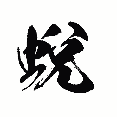漢字「蛻」の黒龍書体画像