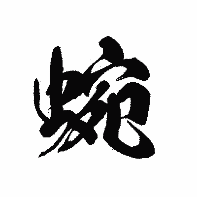 漢字「蜿」の黒龍書体画像