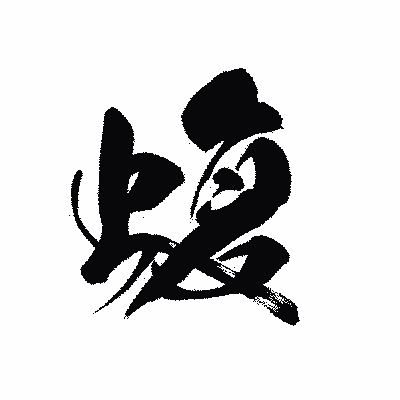 漢字「蝮」の黒龍書体画像