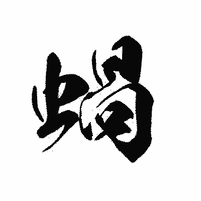 漢字「蝸」の黒龍書体画像
