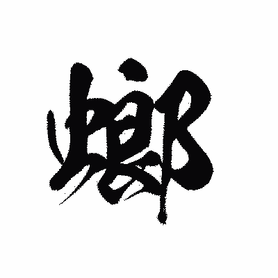 漢字「螂」の黒龍書体画像