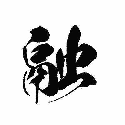 漢字「融」の黒龍書体画像