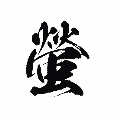 漢字「螢」の黒龍書体画像