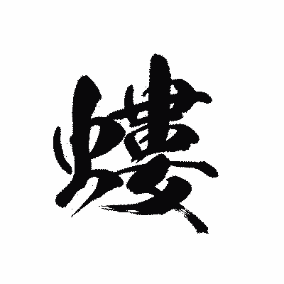 漢字「螻」の黒龍書体画像