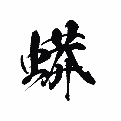 漢字「蟒」の黒龍書体画像