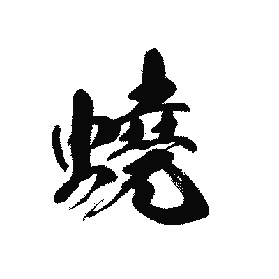 漢字「蟯」の黒龍書体画像