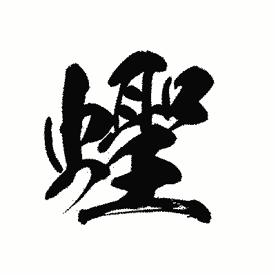 漢字「蟶」の黒龍書体画像
