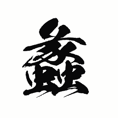 漢字「蠡」の黒龍書体画像