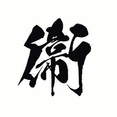 漢字「衞」の黒龍書体画像