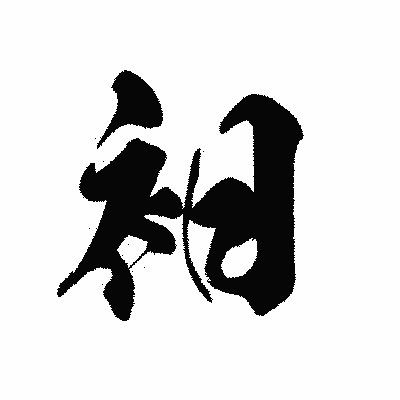 漢字「衵」の黒龍書体画像
