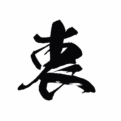 漢字「衷」の黒龍書体画像