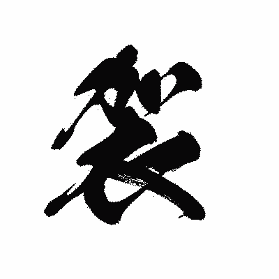 漢字「袈」の黒龍書体画像
