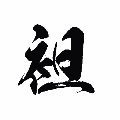 漢字「袒」の黒龍書体画像