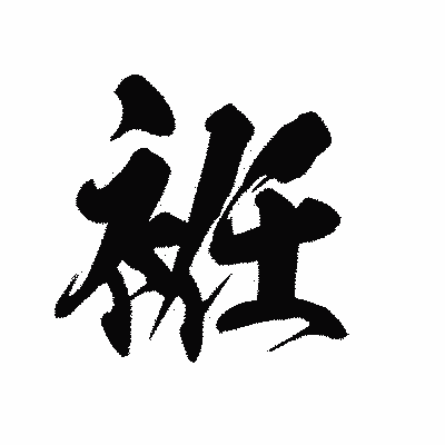漢字「袵」の黒龍書体画像