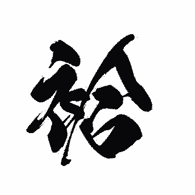漢字「袷」の黒龍書体画像