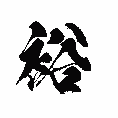 漢字「裕」の黒龍書体画像