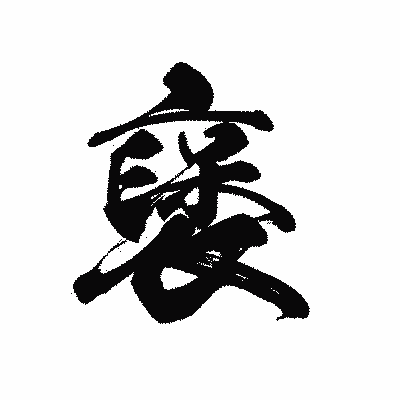 漢字「襃」の黒龍書体画像