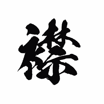 漢字「襟」の黒龍書体画像