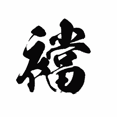 漢字「襠」の黒龍書体画像
