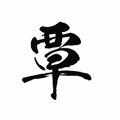 漢字「覃」の黒龍書体画像