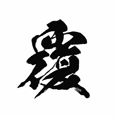 漢字「覆」の黒龍書体画像