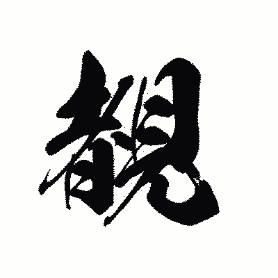 漢字「覩」の黒龍書体画像