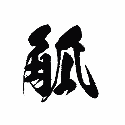 漢字「觚」の黒龍書体画像