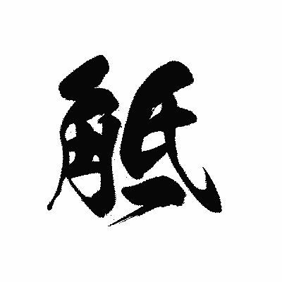 漢字「觝」の黒龍書体画像