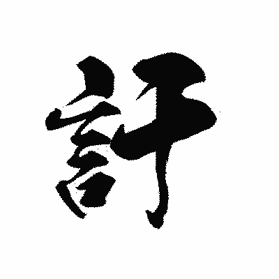 漢字「訐」の黒龍書体画像