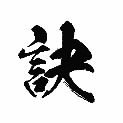 漢字「訣」の黒龍書体画像