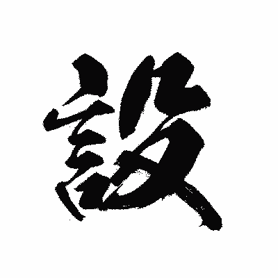 漢字「設」の黒龍書体画像