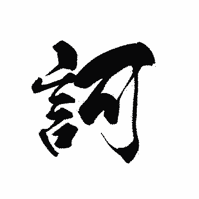 漢字「訶」の黒龍書体画像