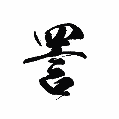 漢字「詈」の黒龍書体画像