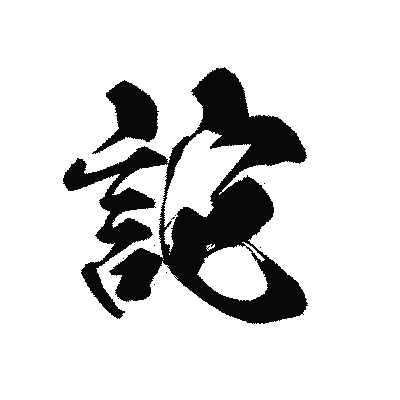 漢字「詑」の黒龍書体画像