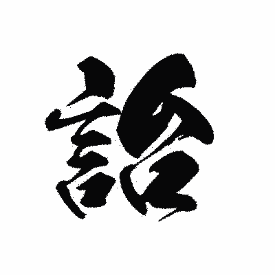 漢字「詒」の黒龍書体画像