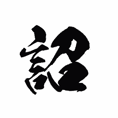 漢字「詔」の黒龍書体画像