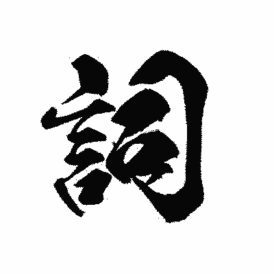 漢字「詞」の黒龍書体画像