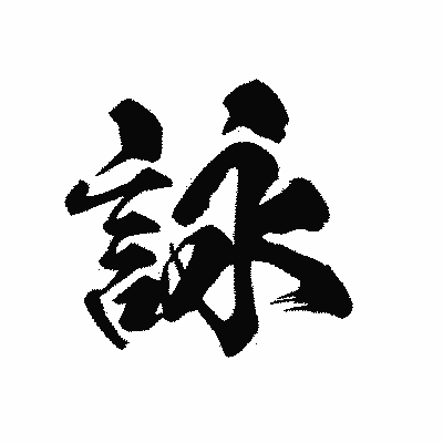 漢字「詠」の黒龍書体画像