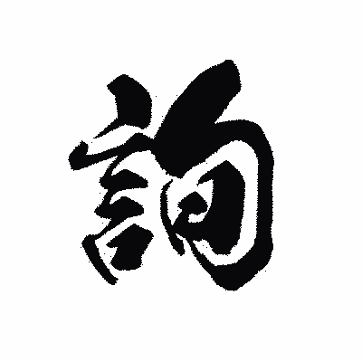 漢字「詢」の黒龍書体画像
