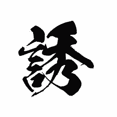 漢字「誘」の黒龍書体画像