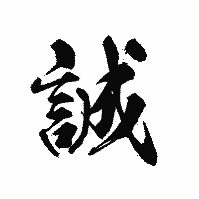 漢字「誠」の黒龍書体画像