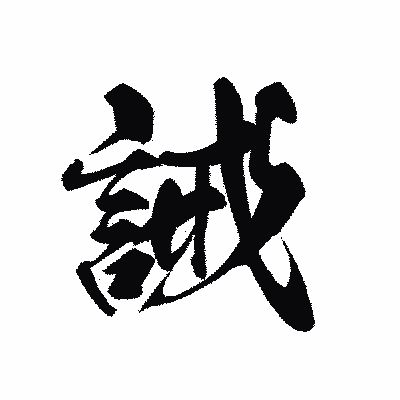 漢字「誡」の黒龍書体画像