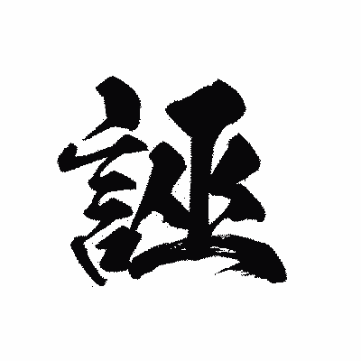漢字「誣」の黒龍書体画像
