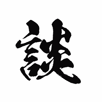 漢字「談」の黒龍書体画像