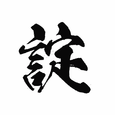 漢字「諚」の黒龍書体画像