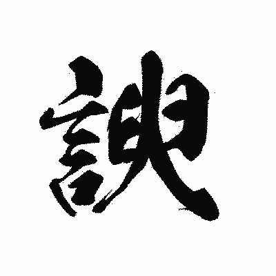 漢字「諛」の黒龍書体画像