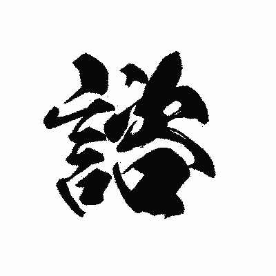 漢字「諮」の黒龍書体画像