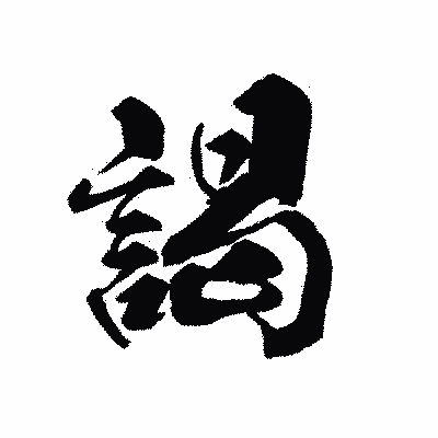 漢字「謁」の黒龍書体画像