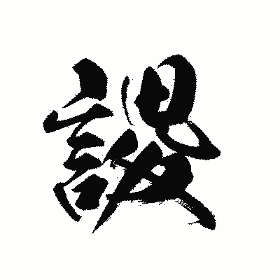 漢字「謖」の黒龍書体画像
