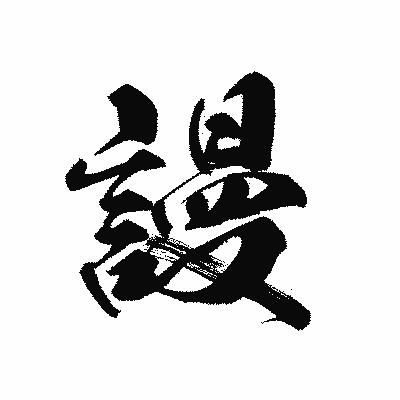 漢字「謾」の黒龍書体画像